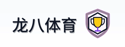 龙八体育 Logo